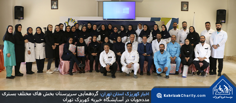 گردهمایی سرپرستان بخش های مختلف بستری مددجویان در آسایشگاه خیریه کهریزک تهران
