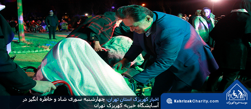 چهارشنبه سوری شاد و خاطره انگیز در آسایشگاه خیریه کهریزک تهران