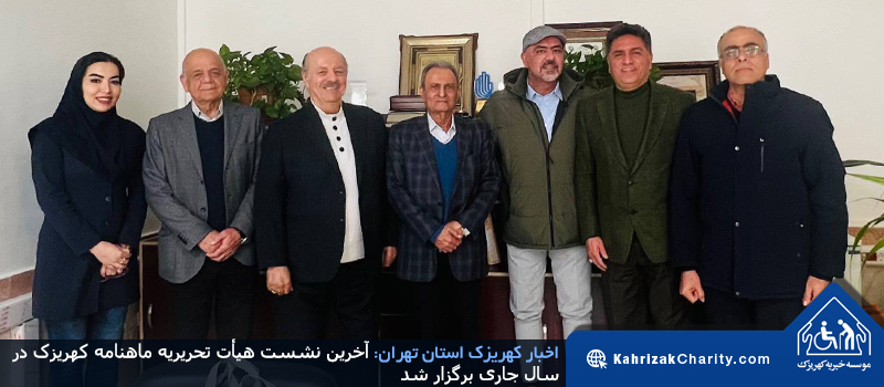 آخرین نشست هیأت تحریریه ماهنامه کهریزک در سال جاری برگزار شد