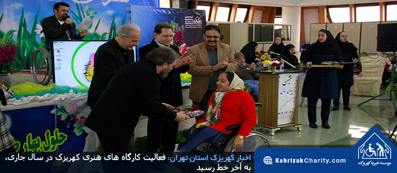 فعالیت کارگاه های هنری کهریزک در سال جاری، به آخر خط رسید