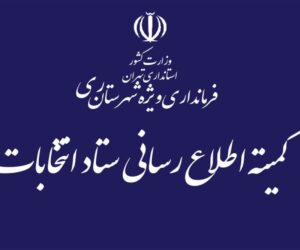 🇮🇷مروری بر فرایند برگزاری انتخابات ۱۱ اسفند در بخش کهریزک / کمیته تبلیغات و اطلاع‌رسانی انتخابات بخش کهریزک