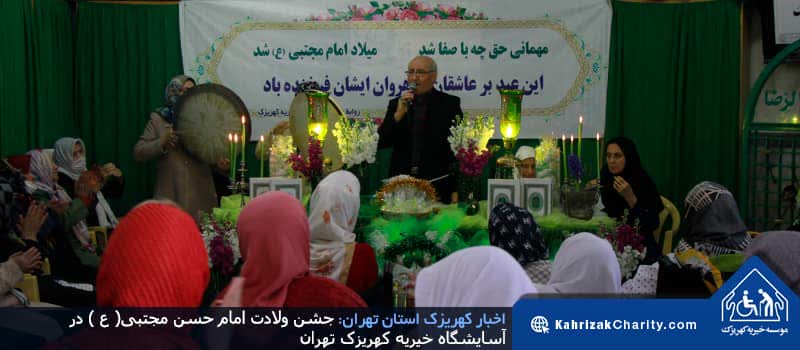 جشن ولادت امام حسن مجتبی( ع ) در آسایشگاه خیریه کهریزک تهران