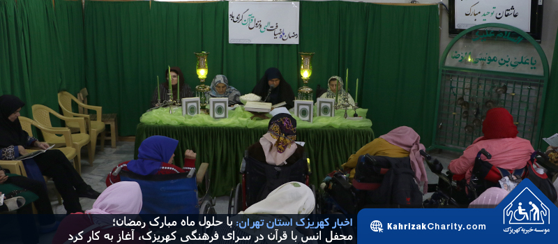 با حلول ماه مبارک رمضان؛ محفل انس با قرآن در سرای فرهنگی کهریزک، آغاز به کار کرد