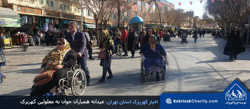 همیاران عیدانه جوان به معلولین کهریزک