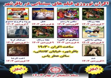 اکران نوروزی فیلم های سینمایی در باقرشهر