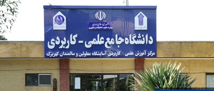 برگزاری دوره های کاردانی و کارشناسی در مرکز آموزش علمی کاربردی آسایشگاه خیریه کهریزک