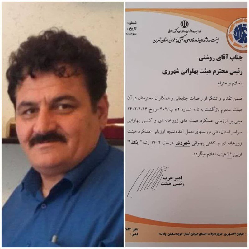 رتبه برتر هئیت پهلوانی شهرری در استان تهران در ارزیابی عملکرد هیئت‌های زورخانه‌ای و کشتی پهلوانی سراسر استان تهران، هیئ…