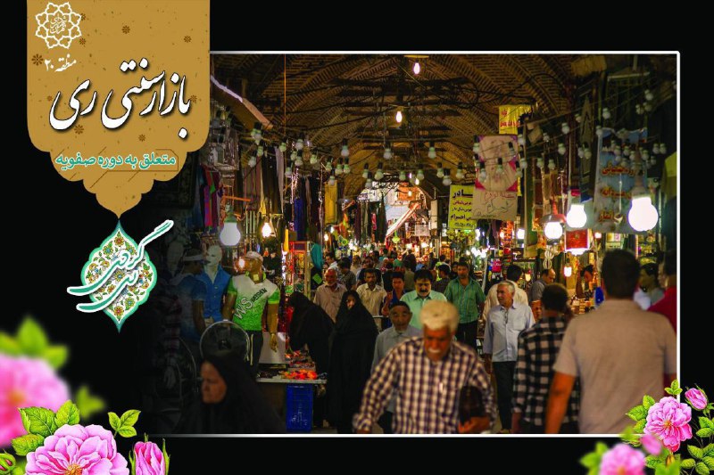 #ری_گردی#بازار_سنتی_ری نقاط گردشگری شهرری را بیشتر بشناسیم بازار سنتی ری: در شمـال بقعه حضـرت عبدالعظيـم الحسنی (علیه ال…