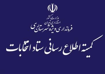 قدردانی از اصحاب رسانه شهرستان ری در راستای پوشش مناسب اخبار انتخابات