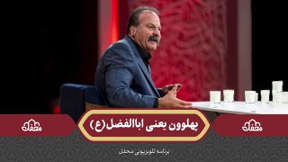 محمد محمودی پهلوان نامدار اهل شهرری و مدیریت خیریه بیت الایتام، امشب میهمان برنامه تلویزیونی “محفل” به عنوان یکی پر بین…