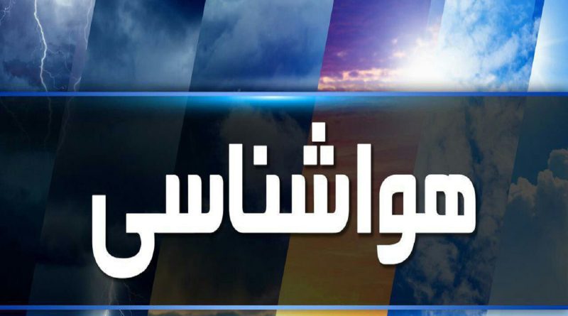 هشدار زرد رنگ سازمان هواشناسی  مبنی بر فعالیت سامانه بارشی در استان های تهران و البرز