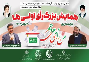 همایش بزرگ رأی اولی ها