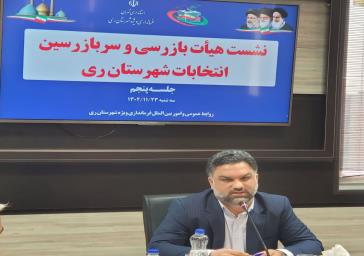 ۵۰۰ بازرس بر نحوه برگزاری انتخابات شهرستان ری نظارت دارند