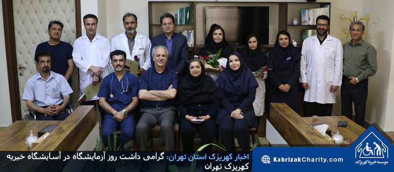 گرامیداشت روز آزمایشگاه در آسایشگاه خیریه کهریزک تهران