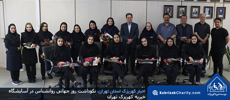 نکوداشت روز جهانی روانشناس در آسایشگاه خیریه کهریزک تهران