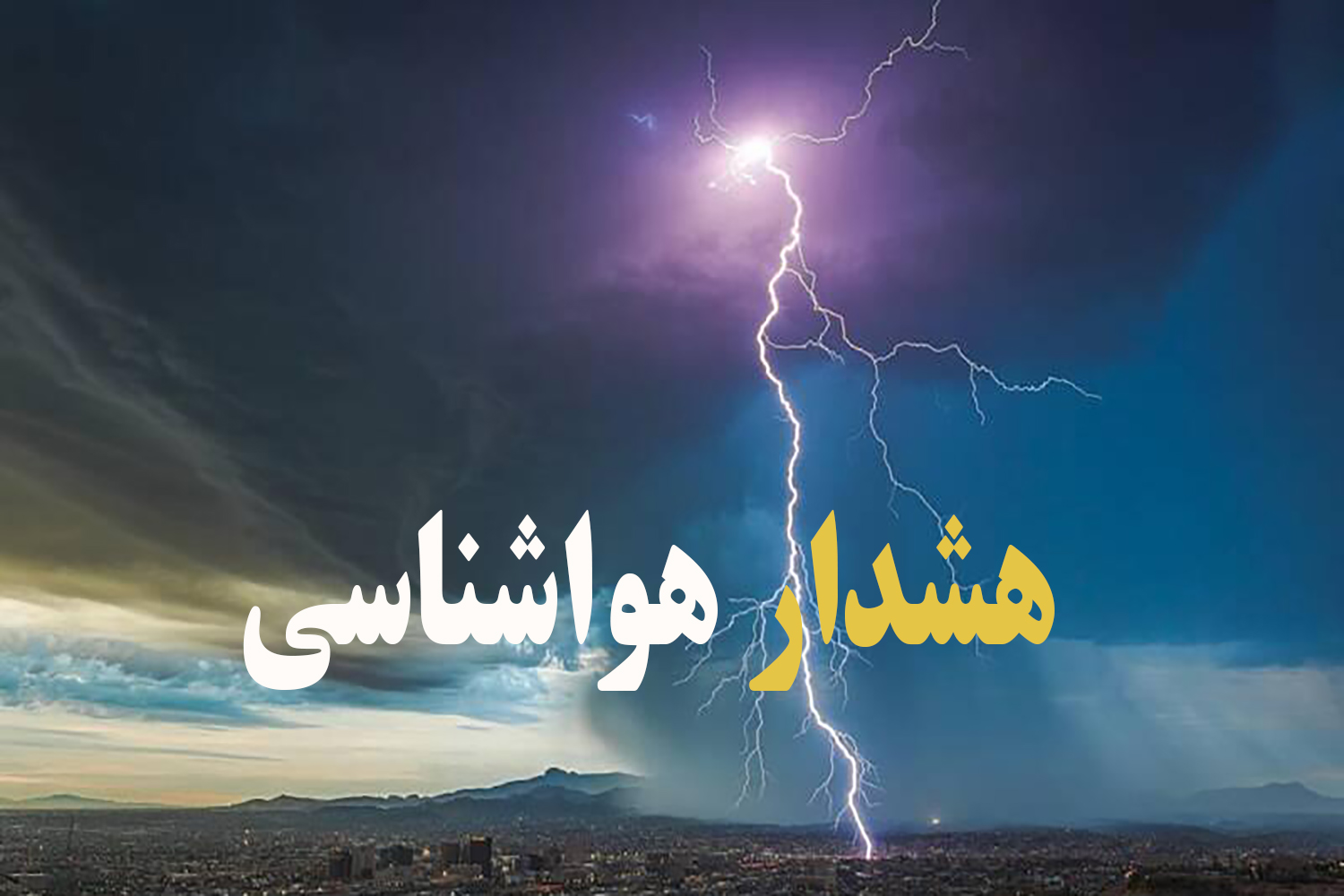 هشدار زرد رنگ سازمان هواشناسی مبنی بر  فعالیت سامانه بارشی در ارتفاعات استان تهران