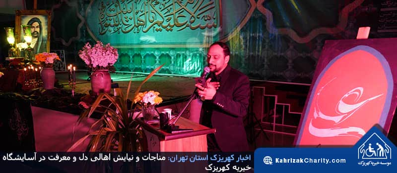 مناجات و نیایش اهالی دل و معرفت در آسایشگاه خیریه کهریزک