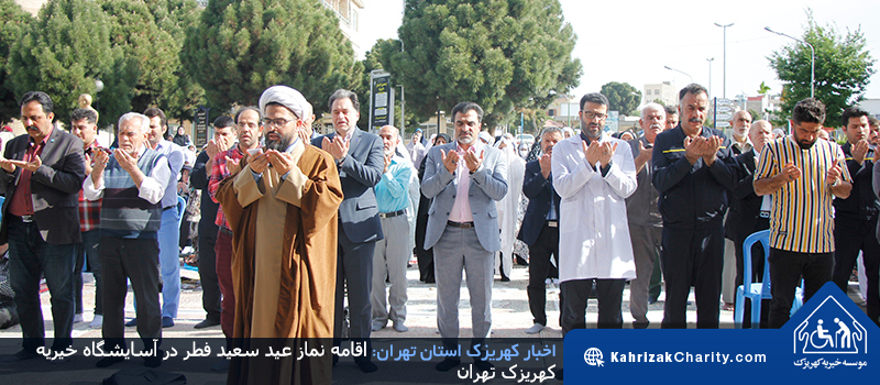 اقامه نماز عید سعید فطر در آسایشگاه خیریه کهریزک تهران