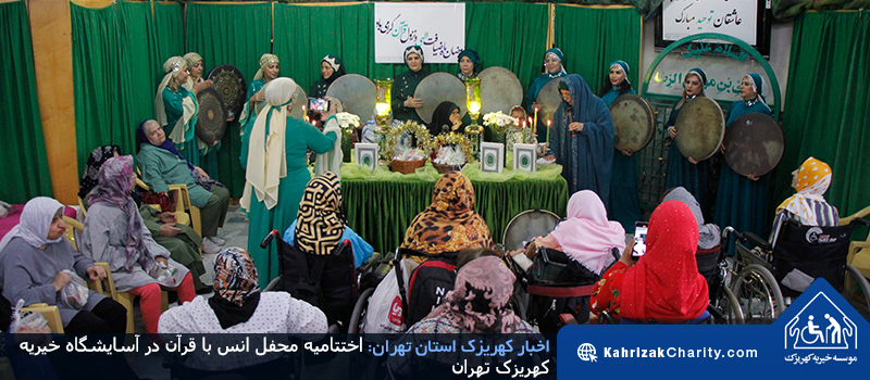 اختتامیه محفل انس با قرآن در آسایشگاه خیریه کهریزک تهران