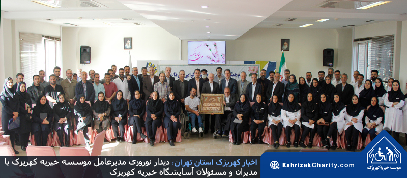 دیدار نوروزی مدیرعامل موسسه خیریه کهریزک با مدیران و مسئولان آسایشگاه خیریه کهریزک