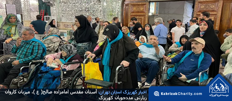 آستان مقدس امامزاده صالح( ع )، میزبان کاروان زیارتی مددجویان کهریزک