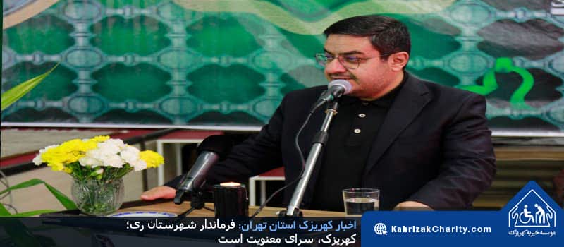 فرماندار شهرستان ری؛ کهریزک، سرای معنویت است