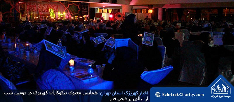 همایش معنوی نیکوکاران کهریزک در دومین شب از لیالی پر فيض قدر