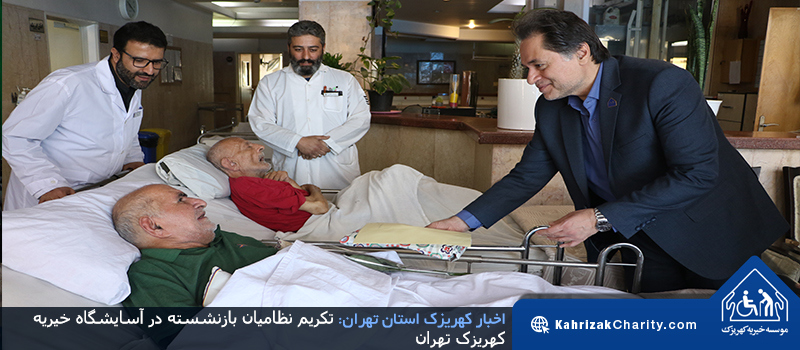 تکریم نظامیان بازنشسته در آسایشگاه خیریه کهریزک تهران