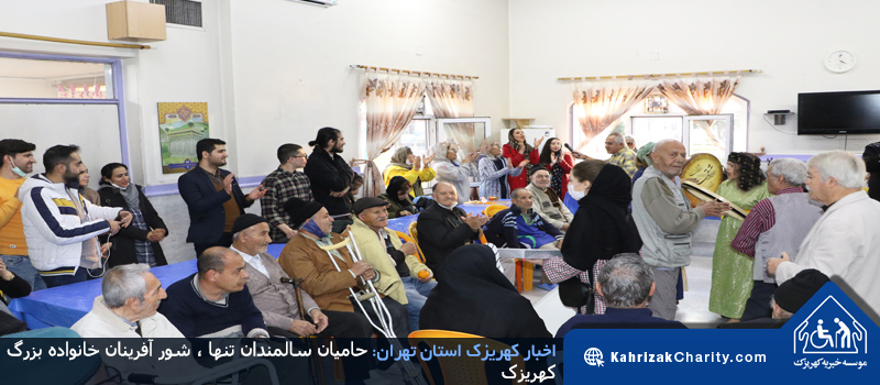 حامیان سالمندان تنها، شورآفرینان خانواده بزرگ کهریزک