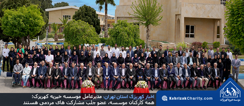 مدیرعامل موسسه خیریه کهریزک؛ همه کارکنان موسسه، عضو جلب مشارکت های مردمی هستند