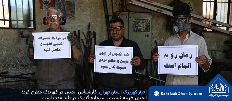 کارشناس ایمنی در کهریزک مطرح کرد؛ ایمنی هزینه نیست، سرمایه گذاری در بلند مدت است