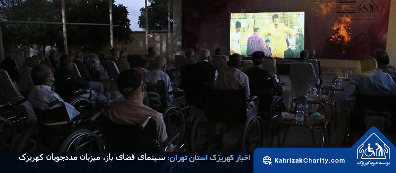 سینمای فضای باز، میزبان مددجویان کهریزک