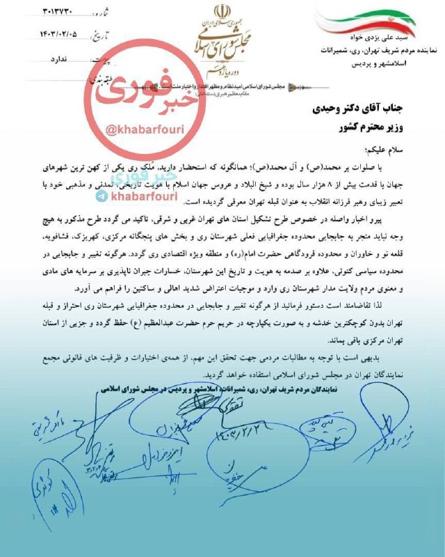 اعتراض نمایندگان تهران به وزیر کشور در خصوص هرگونه تعرض به یکپارچگی شهرستان ری نمایندگان استان تهران در این نامه‌ در خص…