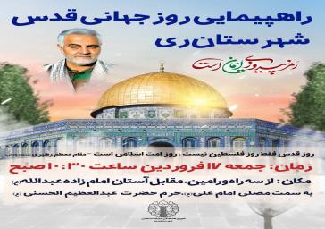 راهپیمایی روز جهانی قدس مردم ولایتمدار ری در آخرین جمعه از ماه مبارک رمضان