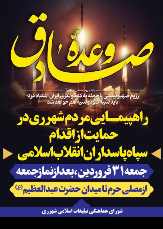 راهپیمایی مردم شهرری در حمایت از اقدام سپاه پاسداران انقلاب اسلامی بعداز نماز جمعه ۳۱ فروردین ماه ۱۴۰۳ از مصلی حرم تا م…