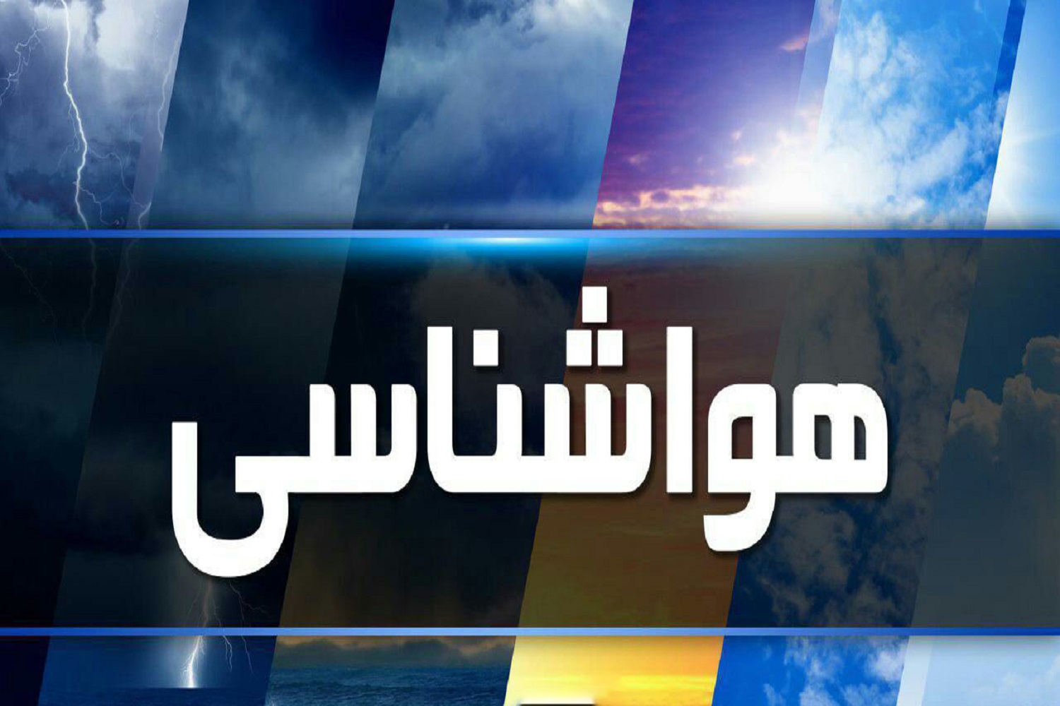 هشدار زرد رنگ سازمان هواشناسی  مبنی بر  فعالیت سامانه بارشی در ارتفاعات استان تهران