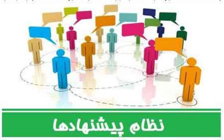 کسب رتبه نخست شرکت آب منطقه ای تهران در اجرای تکالیف نظام پیشنهادهای صنعت آب کشور در سال ۱۴۰۲