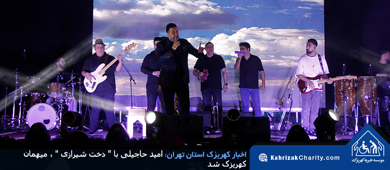 شبی خاطره انگیز در کهریزک با اجرای متفاوت امید حاجیلی