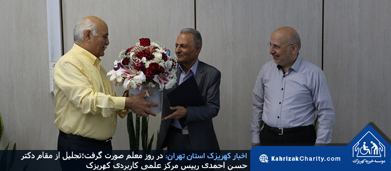 در روز معلم صورت گرفت؛ تجلیل از مقام دکتر حسن احمدی رییس مرکز علمی کاربردی کهریزک