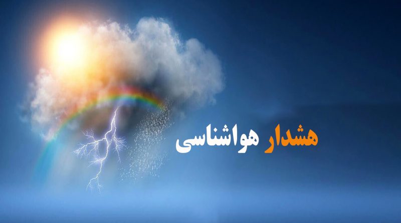هشدار نارنجی رنگ سازمان هواشناسی مبنی بر  فعالیت سامانه بارشی در ارتفاعات استان تهران و البرز