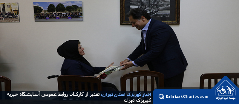 تقدیر از کارکنان روابط عمومی آسایشگاه خیریه کهریزک تهران