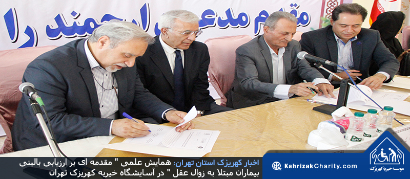 همایش علمی ” مقدمه ای بر ارزیابی بالینی بیماران مبتلا به زوال عقل ” در آسایشگاه خیریه کهریزک تهران