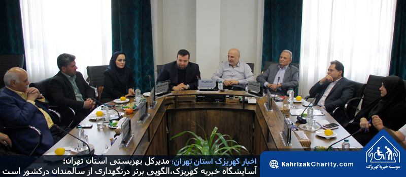 مدیرکل بهزیستی استان تهران؛ آسایشگاه خیریه کهریزک، الگویی برتر در نگهداری از سالمندان در کشور است