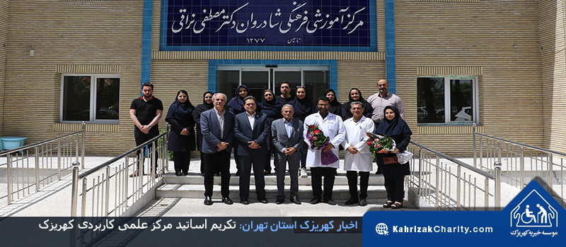 تکریم اساتید مرکز علمی کاربردی کهریزک