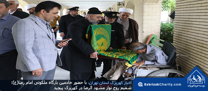 با حضور خادمین بارگاه ملکوتی امام رضا(ع)؛ شمیم روح نواز مشهد الرضا در کهریزک پیچید