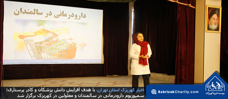 با هدف افزایش دانش پزشکان و کادر پرستاری؛ سمپوزیوم دارودرمانی در سالمندان و معلولین در کهریزک برگزار شد