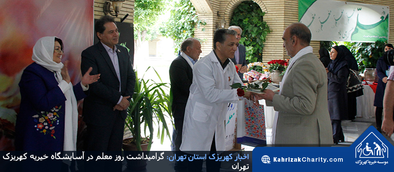 گرامیداشت روز معلم در آسایشگاه خیریه کهریزک تهران