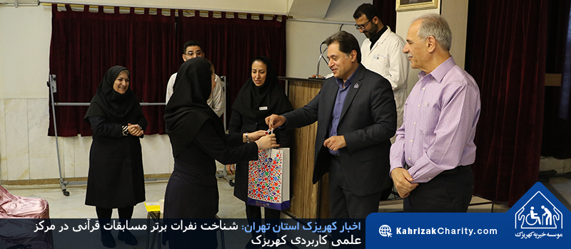 شناخت نفرات برتر مسابقات قرآنی در مرکز علمی کاربردی کهریزک