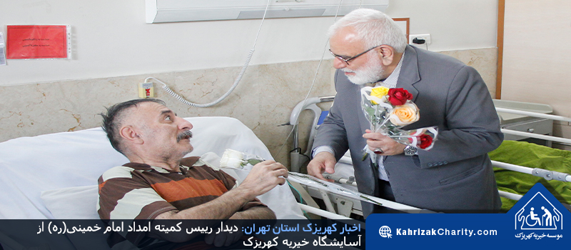 دیدار رییس کمیته امداد امام خمینی(ره) از آسایشگاه خیریه کهریزک
