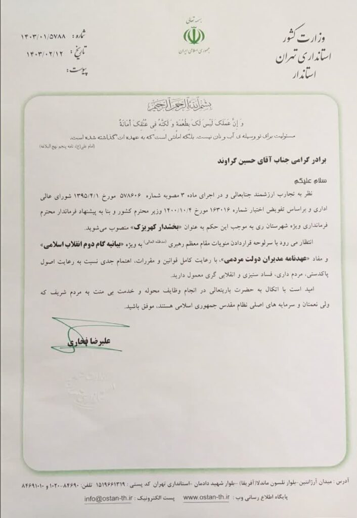 photo 2024 05 06 12 11 17 | حکم حسین گراوند به عنوان بخشدار کهریزک صادر شد